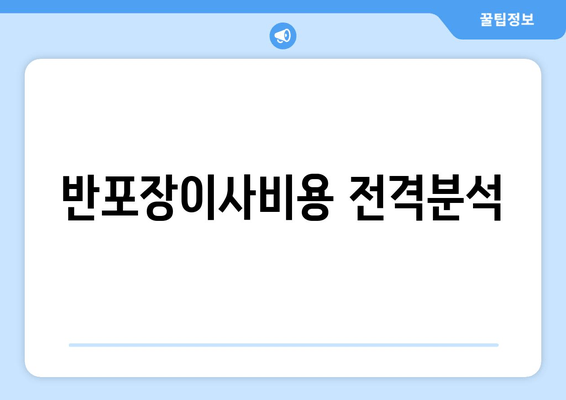 반포장이사비용 전격분석