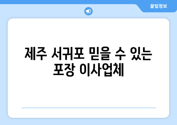 제주 서귀포 믿을 수 있는 포장 이사업체