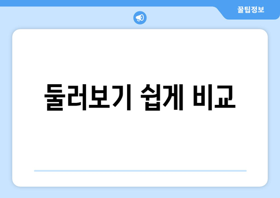 둘러보기 쉽게 비교