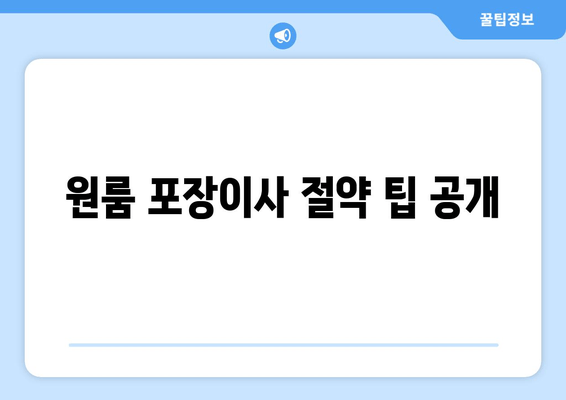 원룸 포장이사 절약 팁 공개