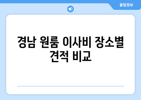 경남 원룸 이사비 장소별 견적 비교