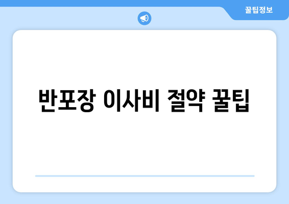 반포장 이사비 절약 꿀팁