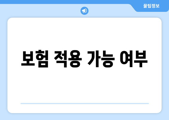 보험 적용 가능 여부