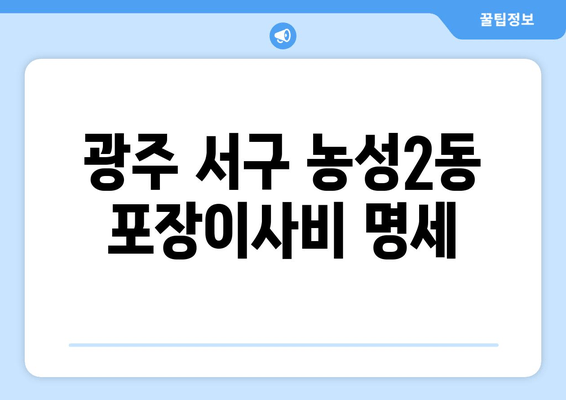 광주 서구 농성2동 포장이사비 명세