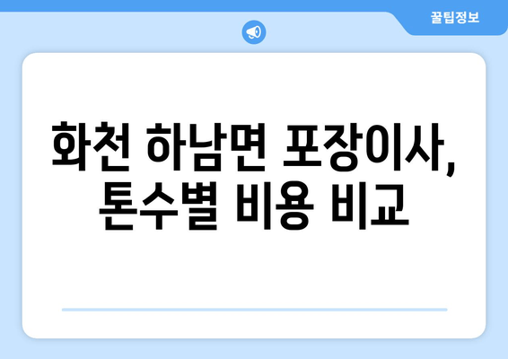 화천 하남면 포장이사, 톤수별 비용 비교