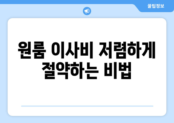 원룸 이사비 저렴하게 절약하는 비법