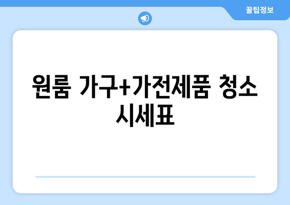 원룸 가구+가전제품 청소 시세표