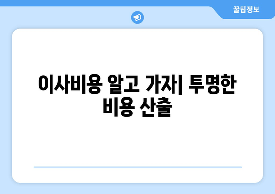 이사비용 알고 가자| 투명한 비용 산출