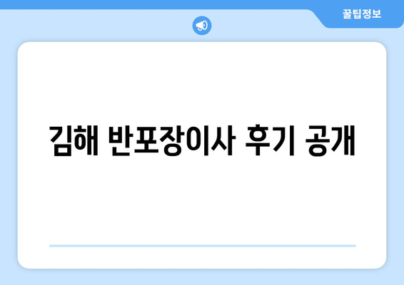 김해 반포장이사 후기 공개