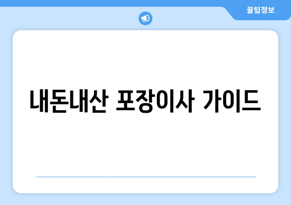 내돈내산 포장이사 가이드