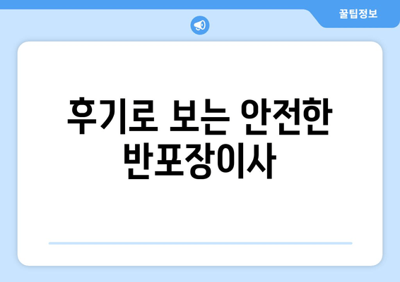 후기로 보는 안전한 반포장이사