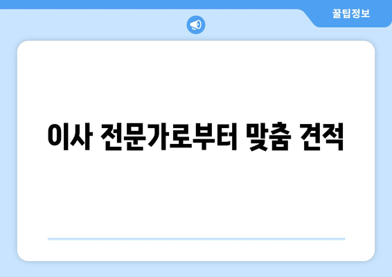 이사 전문가로부터 맞춤 견적