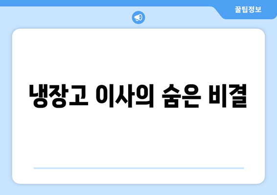 냉장고 이사의 숨은 비결