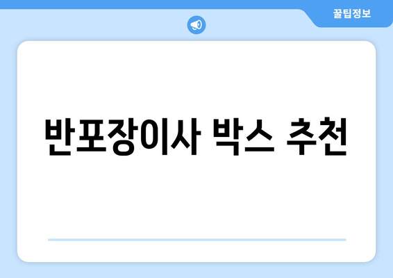 반포장이사 박스 추천