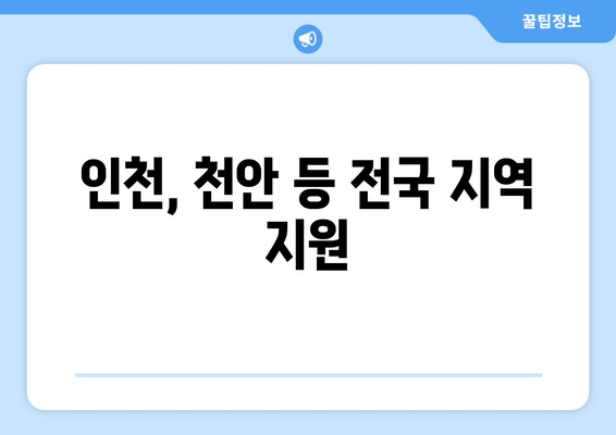 인천, 천안 등 전국 지역 지원