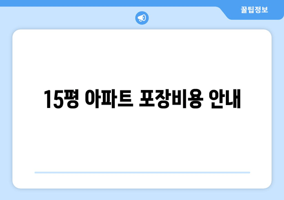 15평 아파트 포장비용 안내