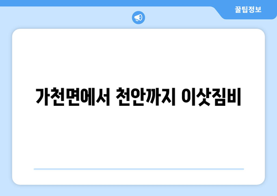 가천면에서 천안까지 이삿짐비