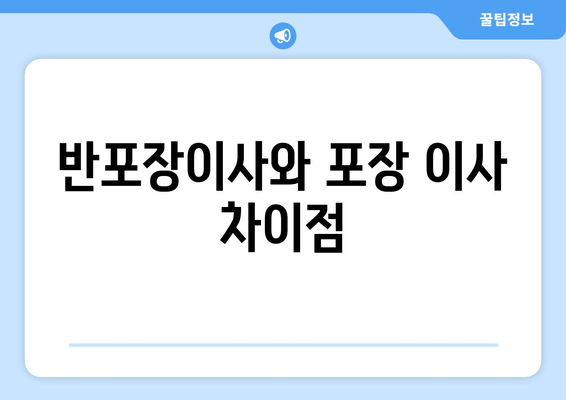 반포장이사와 포장 이사 차이점