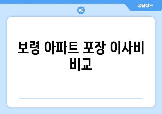 보령 아파트 포장 이사비 비교