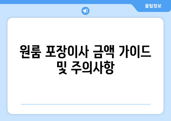 원룸 포장이사 금액 가이드 및 주의사항