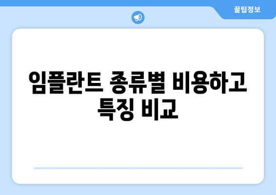 임플란트 종류별 비용하고 특징 비교