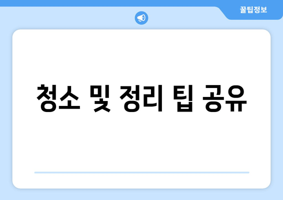 청소 및 정리 팁 공유