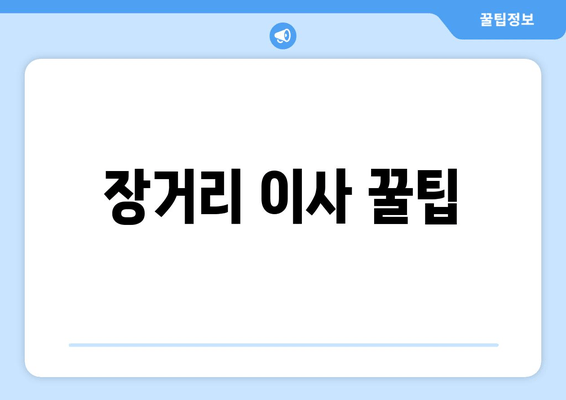 장거리 이사 꿀팁