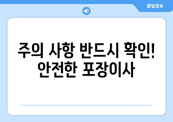 주의 사항 반드시 확인! 안전한 포장이사