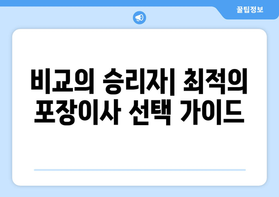 비교의 승리자| 최적의 포장이사 선택 가이드