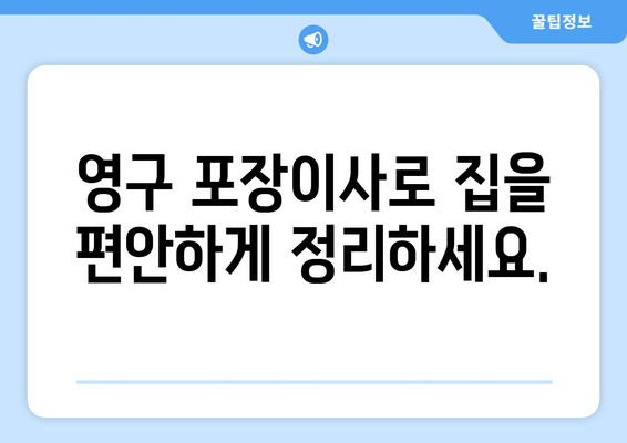 영구 포장이사로 집을 편안하게 정리하세요.