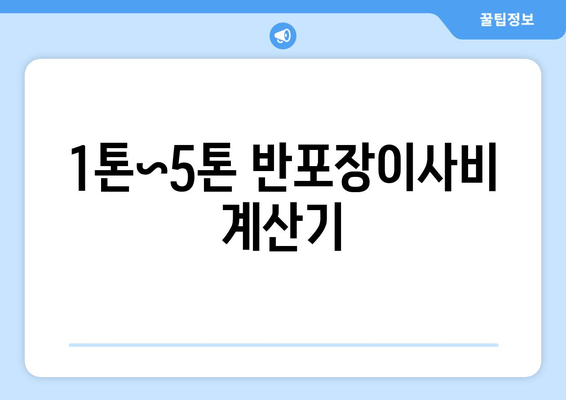 1톤~5톤 반포장이사비 계산기