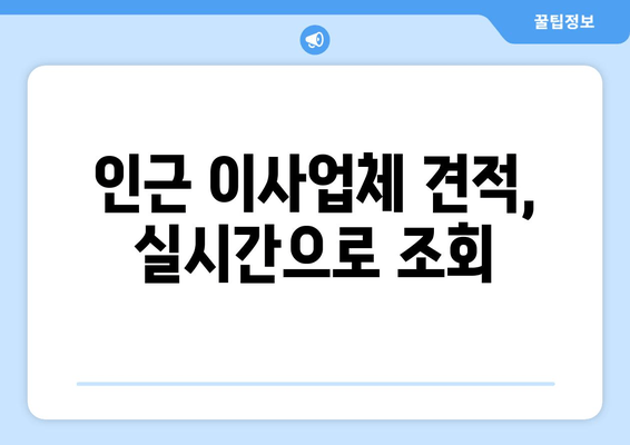 인근 이사업체 견적, 실시간으로 조회