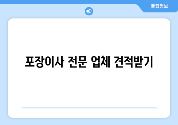 포장이사 전문 업체 견적받기