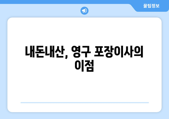 내돈내산, 영구 포장이사의 이점