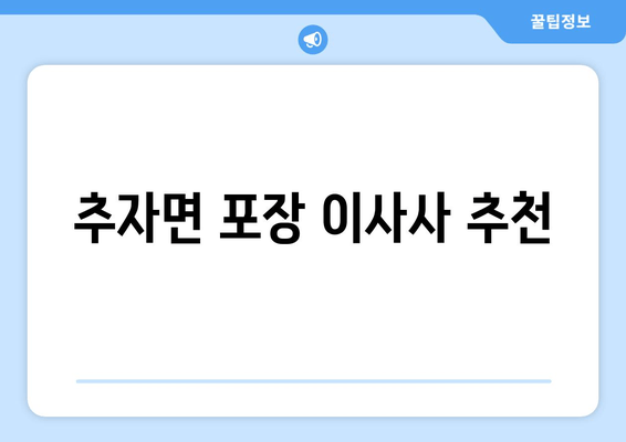 추자면 포장 이사사 추천