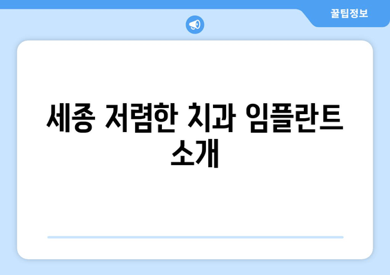 세종 저렴한 치과 임플란트 소개