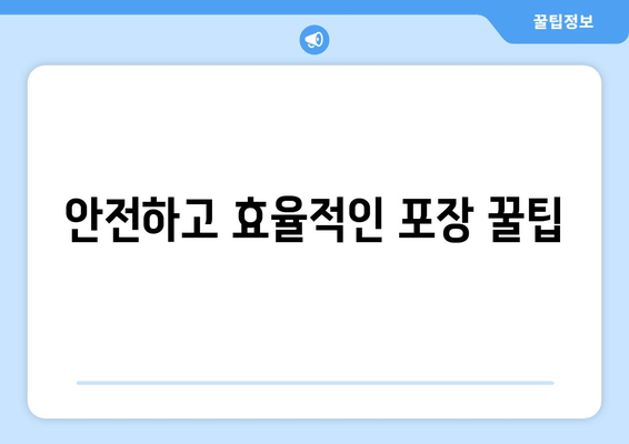 안전하고 효율적인 포장 꿀팁