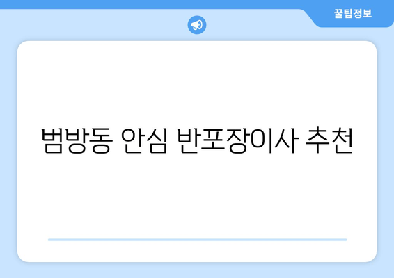 범방동 안심 반포장이사 추천