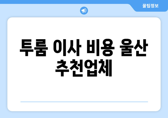 투룸 이사 비용 울산 추천업체