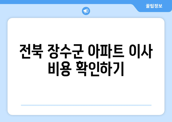 전북 장수군 아파트 이사 비용 확인하기