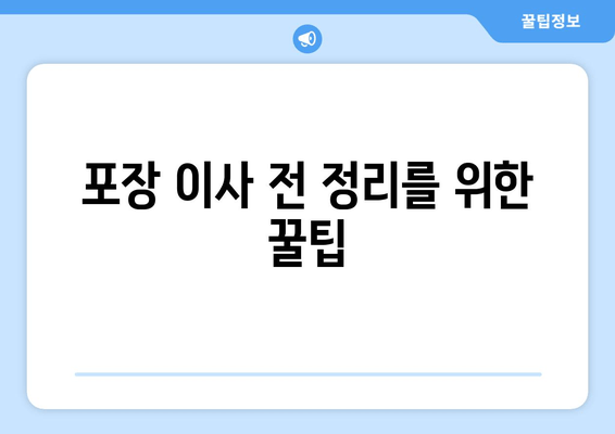 포장 이사 전 정리를 위한 꿀팁