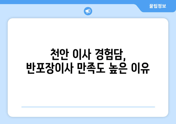 천안 이사 경험담, 반포장이사 만족도 높은 이유