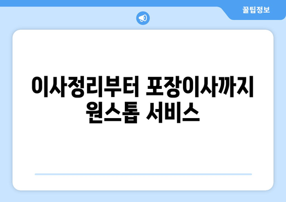 이사정리부터 포장이사까지 원스톱 서비스