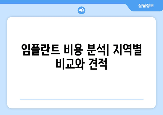 임플란트 비용 분석| 지역별 비교와 견적