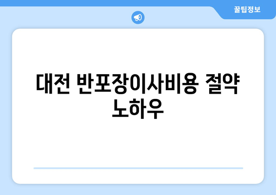 대전 반포장이사비용 절약 노하우