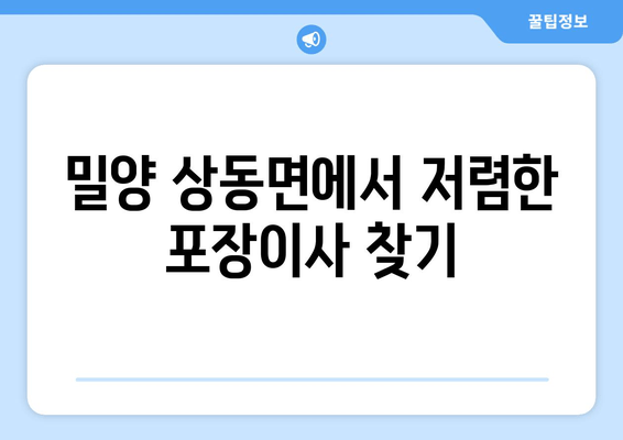 밀양 상동면에서 저렴한 포장이사 찾기