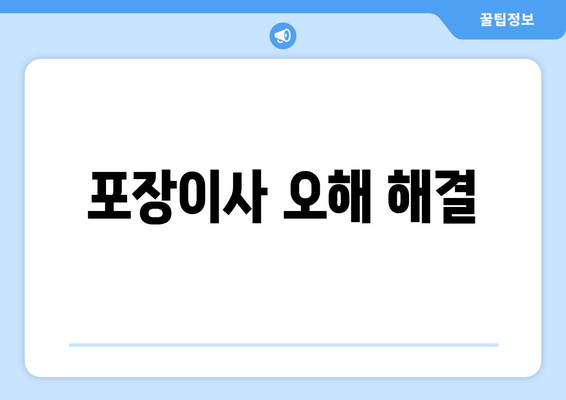 포장이사 오해 해결