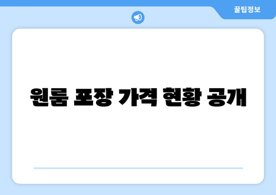 원룸 포장 가격 현황 공개