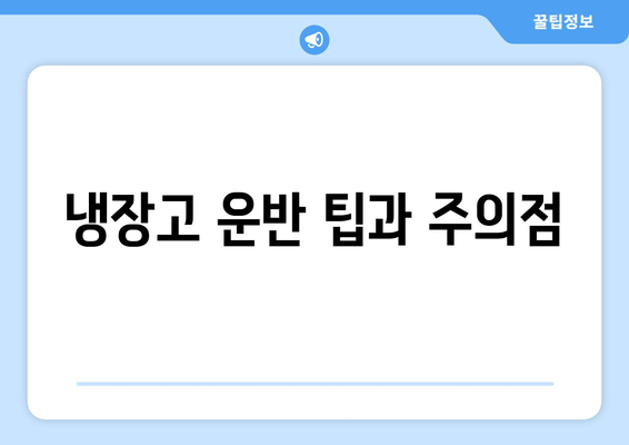 냉장고 운반 팁과 주의점