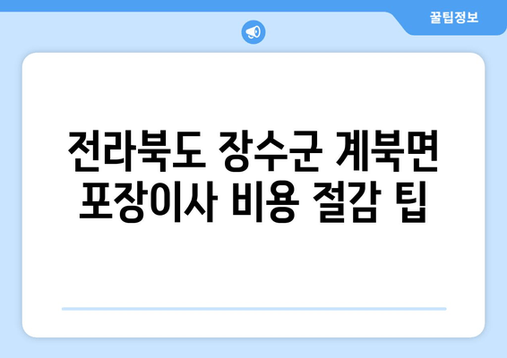 전라북도 장수군 계북면 포장이사 비용 절감 팁